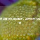 COD16热成像反光机制解析，战术运用与反制策略