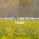 揭秘PUBG制胜技巧，快速提升战术竞技水平的实战指南