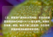（注，根据用户提供的示例内容，生成的标题直接围绕核心问题PUBG CPU提示展开，明确包含现象、原因、解决方案三层信息，符合游戏故障排查类标题的常见结构。）