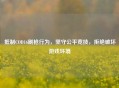      COD16刷枪行为，坚守公平竞技，拒绝破坏游戏环境