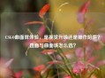 CSGO曲面屏体验，是视觉升级还是操作陷阱？直面与曲面该怎么选？
