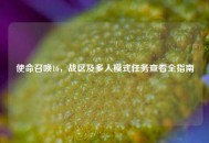 使命召唤16，战区及多人模式任务查看全指南