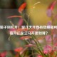 逆战箱子别乱开！留几天开竟有隐藏福利？存着开还是立马开更划算？
