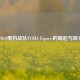 CSGO黑豹战队FURIA Esports的崛起与简介
