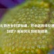 Steam礼物连坐封禁惊魂，好心送游戏反遭账号封禁？揭秘其礼物机制隐患