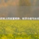 虚拟战场上的贫富差距，经济分层与社会隐喻