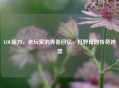 LOL蛋刀，老玩家的青春回忆，打野位的传奇神器