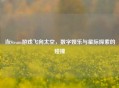 当Steam游戏飞向太空，数字娱乐与星际探索的碰撞