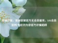 警惕诈骗，英雄联盟官方无会员服务，LOL会员官网/专区均为非官方诈骗陷阱