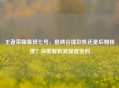 王者荣耀鲁班七号，是峡谷提款机还是后期核弹？深度解析其强度密码