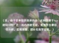 （注，由于您未提供具体内容，此标题基于Start能玩CF吗？这一核心问题生成，聚焦平台兼容性分析。若需调整，请补充背景信息。）