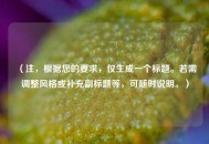 （注，根据您的要求，仅生成一个标题。若需调整风格或补充副标题等，可随时说明。）