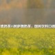 康师傅奶茶VS阿萨姆奶茶，国民饮料口感对决