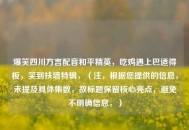 爆笑四川方言配音和平精英，吃鸡遇上巴适得板，笑到扶墙特辑，（注，根据您提供的信息，未提及具体集数，故标题保留核心亮点，避免不明确信息。）