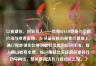 以赛赋能，创新育人——教师STEAM竞赛的实践价值与推进策略，在保留原核心要素的基础上，通过赋能强化比赛对教师发展的促进作用，育人突出教育本质，推进策略比实践路径更具行动导向性，整体更简洁有力且对仗工整。）