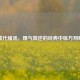 旋覆代赭汤，理气降逆的经典中医方剂解析