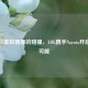电竞与虚拟偶像的碰撞，LOL携手Nayuta开启无限可能