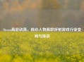 Steam高层动荡，核心人物离职折射游戏行业变局与挑战