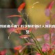 针灸到底痛不痛？科学解析银针入体的真实感受