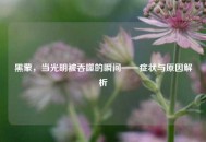 黑蒙，当光明被吞噬的瞬间——症状与原因解析