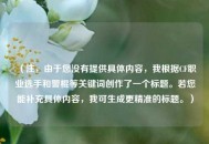 （注，由于您没有提供具体内容，我根据CF职业选手和警棍等关键词创作了一个标题。若您能补充具体内容，我可生成更精准的标题。）