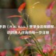 PUBG手游（PUBG Mobile）登录全流程教程，从启动到进入战场的每一步详解
