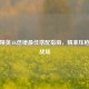 和平精英AK倍镜更佳搭配指南，精准压枪制霸战场