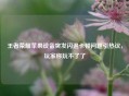 王者荣耀苹果设备突发闪退卡顿问题引热议，玩家称玩不了了