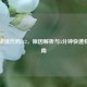 Steam错误代码112，原因解析与5分钟快速修复指南