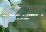 COD16小黑屋全解析，350ping关联封禁时长、原因与解封指南