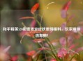和平精英520甜蜜限定皮肤重磅爆料，玩家期待值爆棚！
