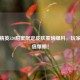 和平精英520甜蜜限定皮肤重磅爆料，玩家期待值爆棚！