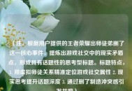 （注，根据用户提供的王者荣耀出师徒弟删了这一核心事件，提炼出游戏社交中的现实矛盾点，形成具有话题性的思考型标题。标题特点，1. 用虚拟师徒关系精准定位游戏社交属性 2. 现实思考提升话题深度 3. 通过删了制造冲突感引发共鸣）