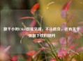 数千小时CSGO国服见闻，不止胜负，还有关于强制下线的疑问