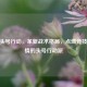 CSGO头号行动，革新战术格局，点燃竞技新     的头号行动派
