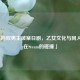 「腐向双男主破案日剧，乙女文化与同人创作在Steam的碰撞」