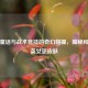 暗黑童话与战术竞技的奇幻碰撞，揭秘和平精英女巫皮肤