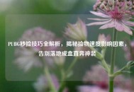 PUBG秒捡技巧全解析，揭秘捡物速度影响因素，告别落地成盒直奔神装