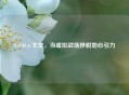 CSGO×太空，当虚拟战场挣脱地心引力