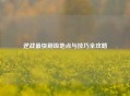 逆战最快刷级地点与技巧全攻略