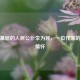 扎根基层的人民公仆李为民，一位作家的为民情怀