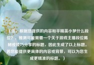 （注，根据您提供的内容和平精英小梦什么段位？，推测可能需要一个关于游戏主播段位揭秘或技巧分享的标题，因此生成了以上标题。若您能提供更具体的内容或背景，可以为您生成更精准的标题。）