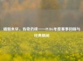 硝烟未尽，传奇仍续——PUBG年度赛事回顾与经典瞬间