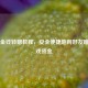 Steam金钱转赠教程，安全便捷地向好友赠送游戏资金
