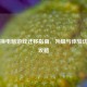 Steam换电脑游戏迁移指南，升级与体验优化全攻略