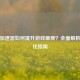 PUBG加速器如何提升游戏画质？全面解析与优化指南