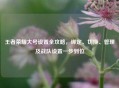 王者荣耀大号设置全攻略，绑定、切换、管理及战队设置一步到位