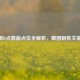 CF鹰眼B点隐蔽点位全解析，藏图制胜关键技巧