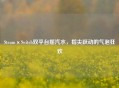 Steam×Switch双平台摇汽水，指尖跃动的气泡狂欢