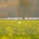 Steam×Switch双平台摇汽水，指尖跃动的气泡狂欢